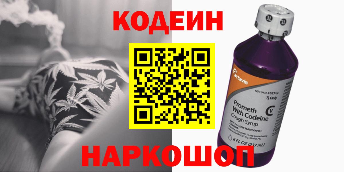 Кодеиновый сироп Lean Purple Drank  Codein напиток Lean (лин)  Вход с VPN  Добрянка 